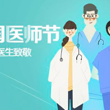 【中国医师节】心中有爱、眼里有光——市中医伤科医院致全院医师的慰问信