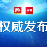 株洲市8月6日0-24时新型冠状病毒肺炎疫情信息发布