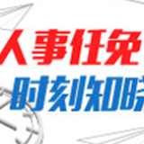 株洲2名市委管理干部任前公示
