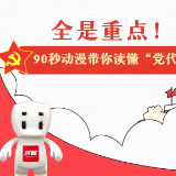 动漫丨全是重点！90秒带你读懂党代会