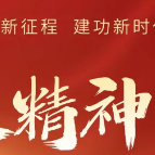 二十大精神院长谈②丨初心担使命 奋进谱新篇