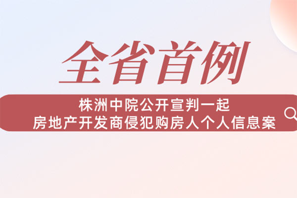 全省首例！房产开发商侵犯购房人个人信息案判了