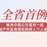 全省首例！房产开发商侵犯购房人个人信息案判了