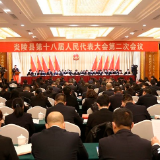 炎陵县第十八届人民代表大会第二次会议开幕