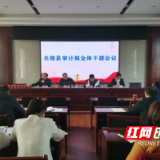 炎陵县审计局：贡献审计力量 服务中心工作