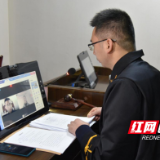 湖南醴陵：“云上法庭”实现审判工作不打烊