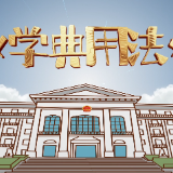 学典用法丨“刷脸”一时爽，风险知多少？