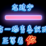 在建宁，有一场青春仪式正等着你