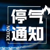 5月30日 株洲天元区这些地方将停气