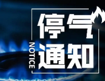 6月11日 株洲荷塘区这个小区将停气