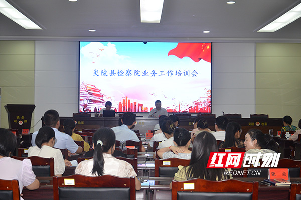 炎陵县检察院：精进业务水平 促进能力大提升