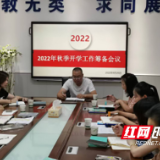 芦淞区庆云山小学召开2022年秋季开学工作筹备会议