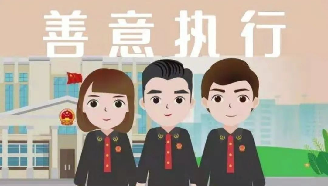 强制执行与善意文明相结合 株洲石峰法院为企业追回货款近千万元