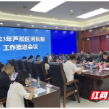 株洲市芦淞区召开河长制工作推进会