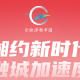 2022—2023长株潭一体化干了这些大事