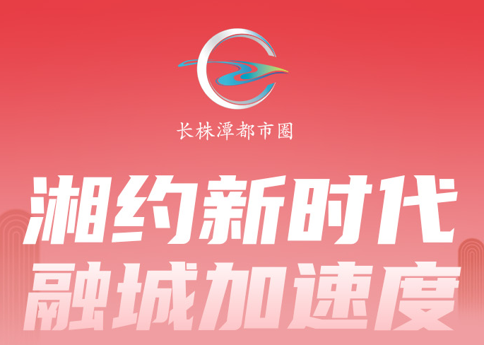 2022—2023长株潭一体化干了这些大事