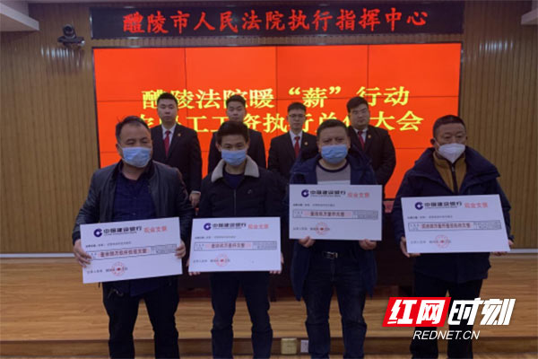 新春亮剑 醴陵法院成功兑付86名农民工工资189万元