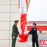 武警株洲支队：革故鼎新绘蓝图 接续奋斗立新功