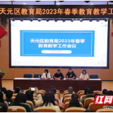 株洲市天元区教育局召开2023年春季教育教学工作会议