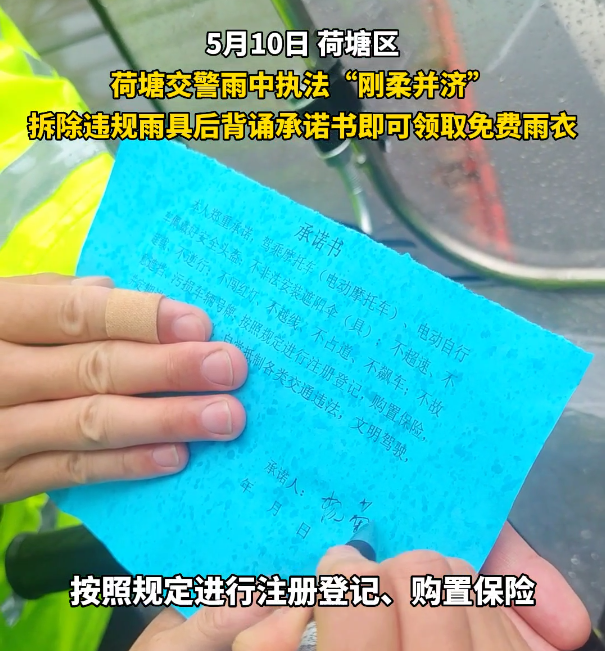 荷塘交警：雨中执法刚柔并济 背诵承诺书可免费领取雨衣