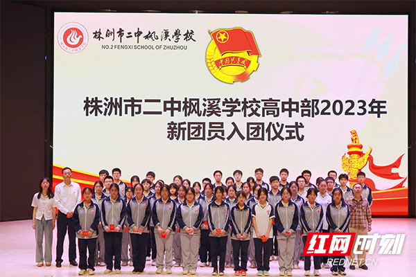 株洲二中枫溪学校高中部举行2023年新团员入团仪式