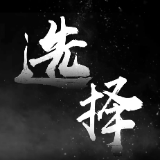 “钱途”与“前途”，你会怎么选？