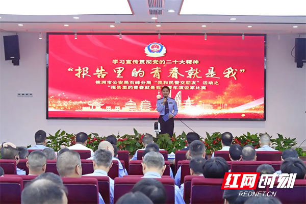 株洲石峰公安举办“报告里的青春就是我”青年演说家比赛