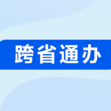 株洲市石峰区与江西省赣州市南康区签订“跨省通办”政务服务战略合作协议