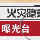 株洲：二季度54家重大火灾隐患单位曝光