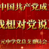 “我想对党说” 天元中学庆祝中国共产党成立102周年