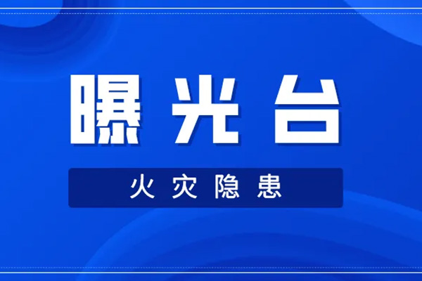 株洲：7月份20家重大火灾隐患单位曝光