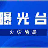 株洲：7月份20家重大火灾隐患单位曝光