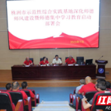 株洲市示范性综合实践基地部署师德师风建设工作
