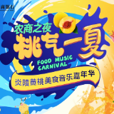 就在今晚！炎陵黄桃美食音乐嘉年华来了