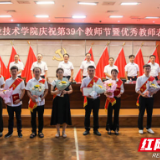 湖南铁科职院举行第39个教师节庆祝表彰大会