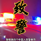 你好 警察节丨致敬每一位人民警察