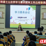 株洲市第十九中学召开学习委员期末工作总结暨表彰会