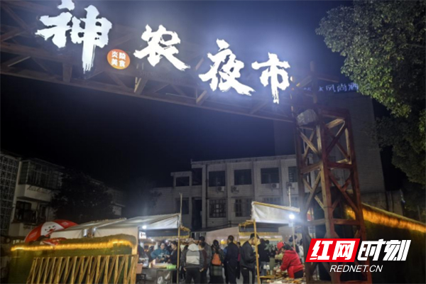 炎陵县：神农夜市点燃县域“烟火气”