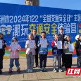 株洲市举办2024年122"全国交通安全日"主题活动