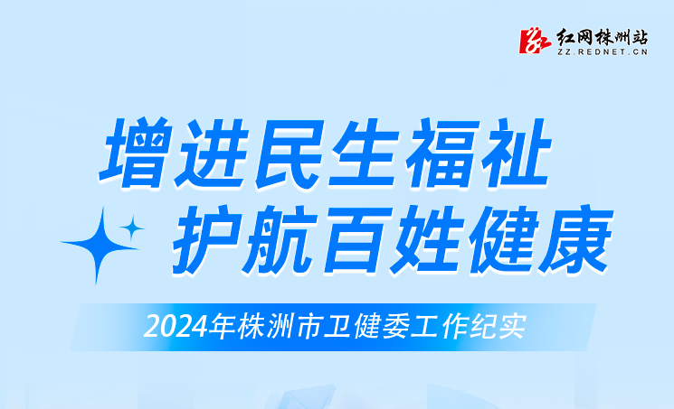 一图读懂丨株洲市卫健委：增进民生福祉 护航百姓健康