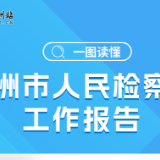 一图读懂丨株洲市人民检察院工作报告