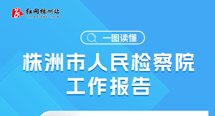 一图读懂丨株洲市人民检察院工作报告