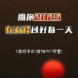 视频︱拥抱2025，在石峰区过好每一天！