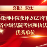 株洲中院获评2023年度全省中级法院考核和执法办案优秀单位