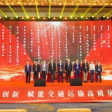 2023年度中国交通运输协会科学技术奖表彰大会在株开幕