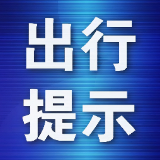 株洲交警支队发布2024清明假期出行“两公布一提示”