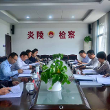 株洲市检察院到炎陵县检察院调研指导工作