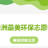 “株洲最美环保志愿者”候选对象公示