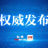 株洲市关于受理行政执法“四乱”问题投诉举报的公告