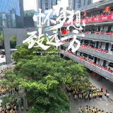 天元区白鹤学校“喊楼”活动为中考助力